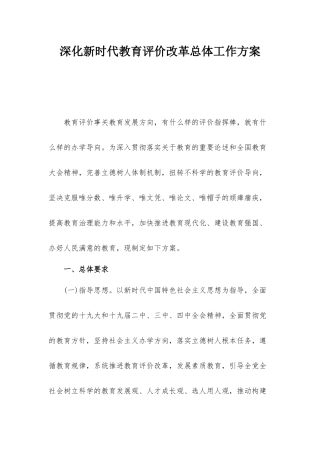 深化新时代教育评价改革总体工作方案.docx