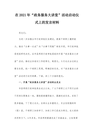 在2021年“政务服务大讲堂”活动启动仪式上的发言材料.docx