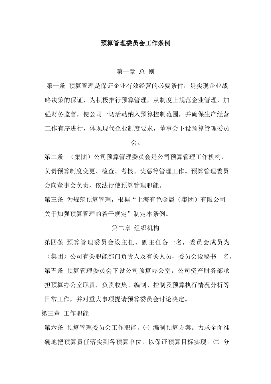 预算管理委员会工作条例.docx_第1页