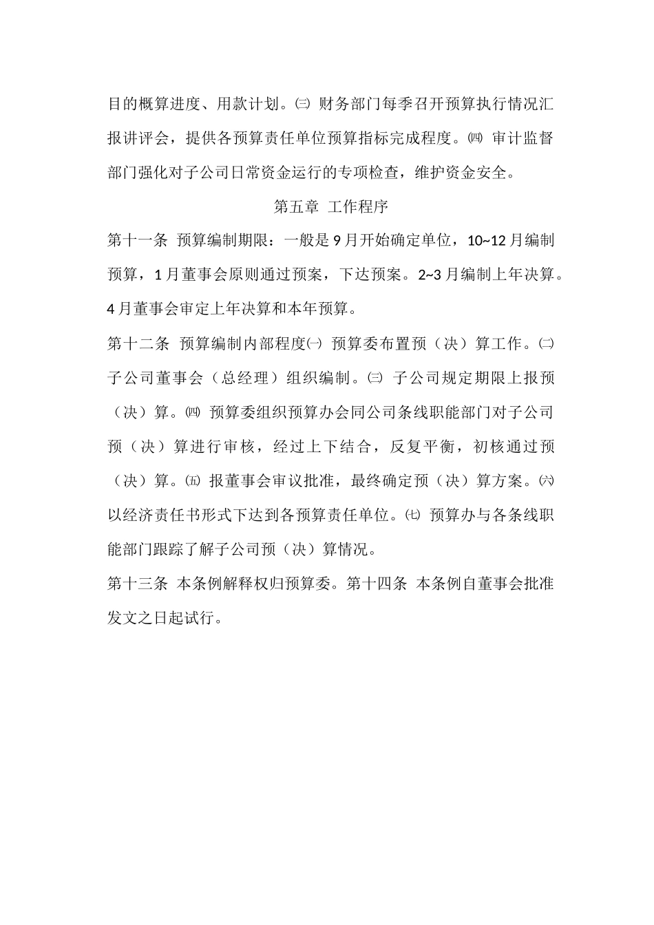 预算管理委员会工作条例.docx_第3页