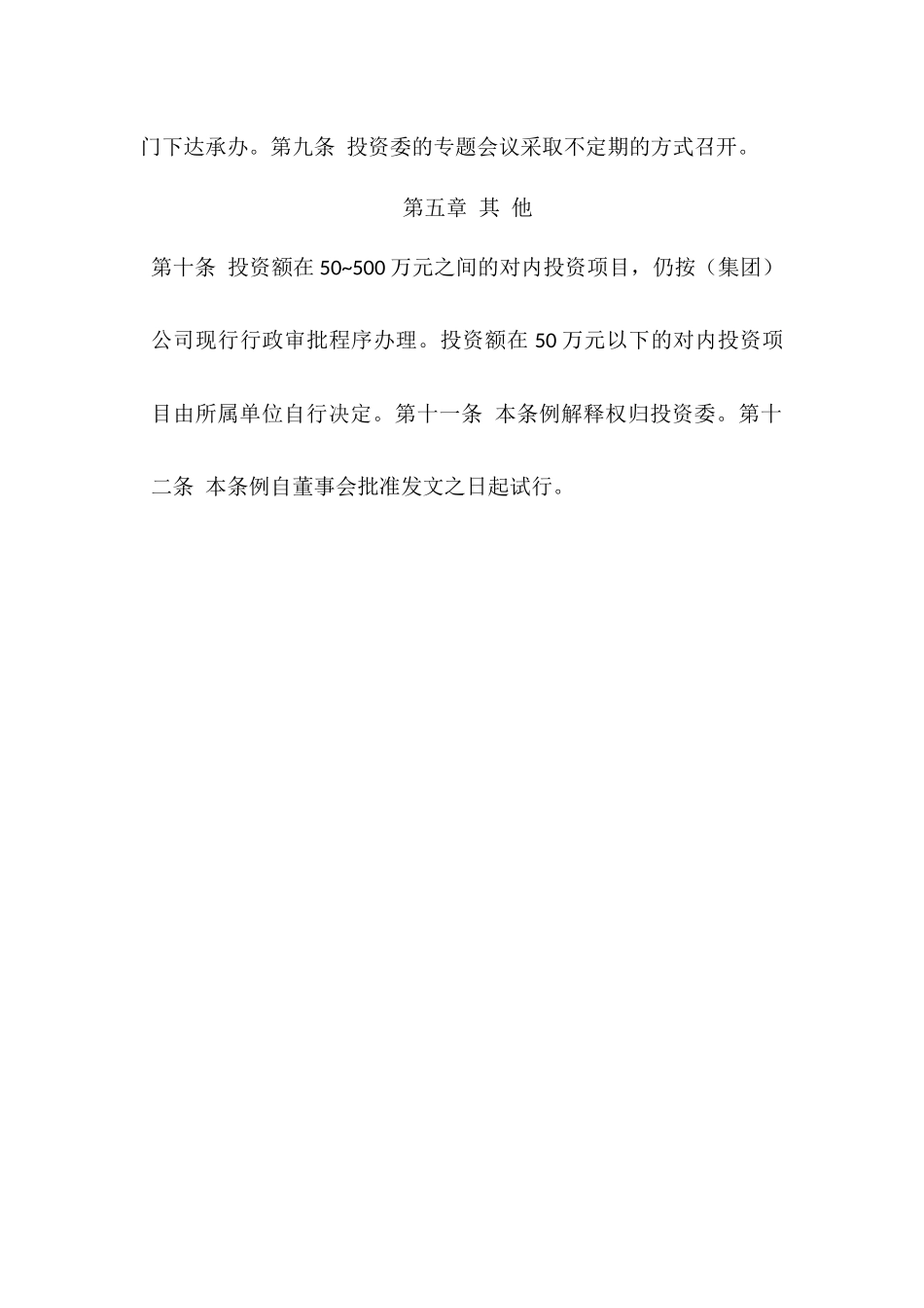 投资审核委员会工作条例.docx_第3页