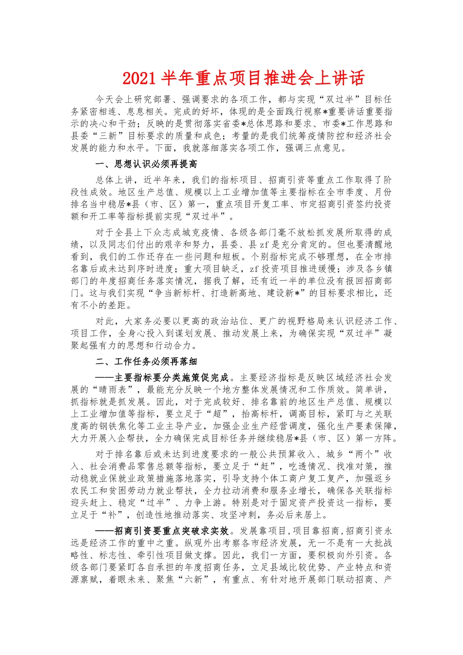 2021半年重点项目推进会上讲话.docx_第1页