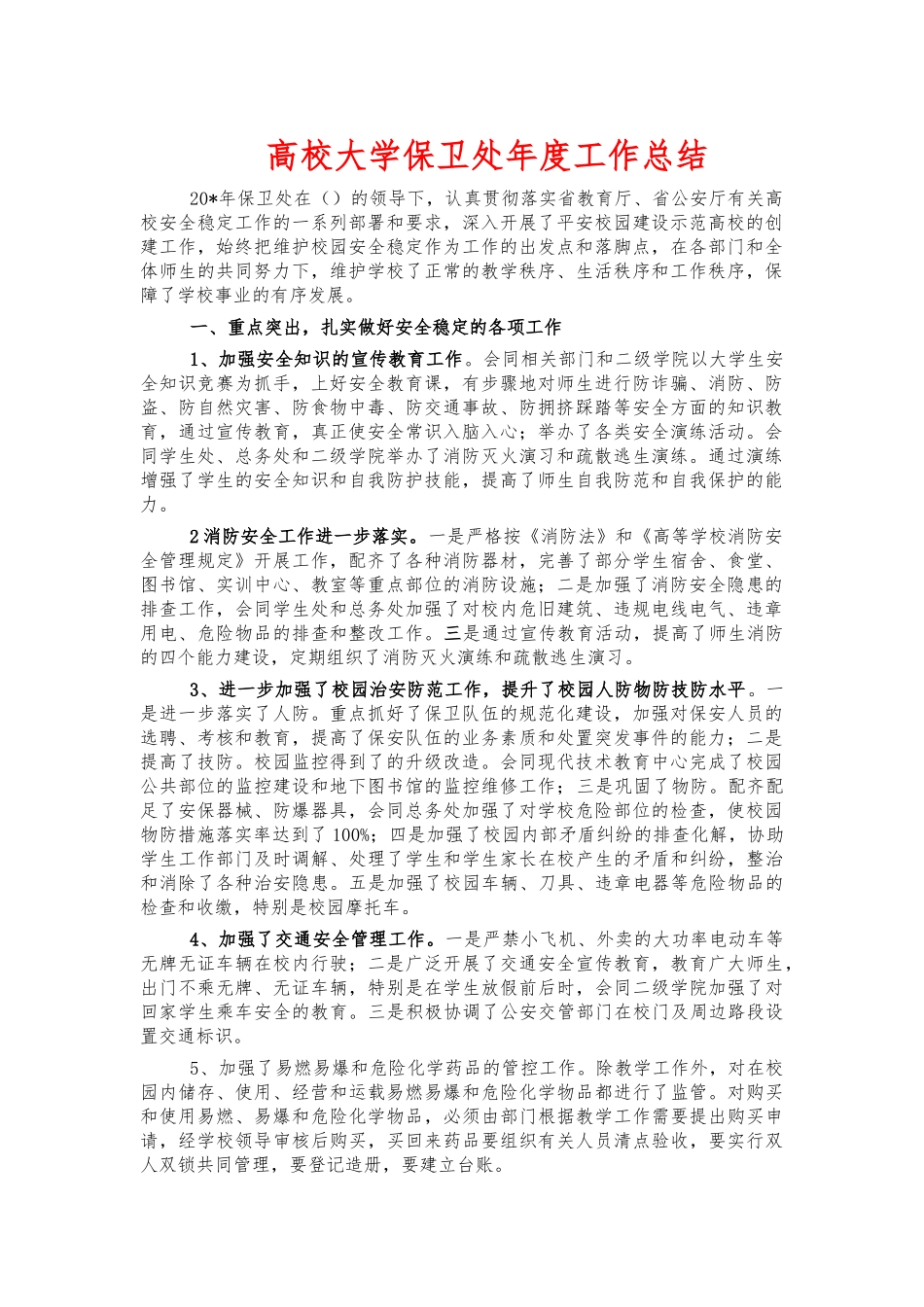 高校大学保卫处年度工作总结.docx_第1页