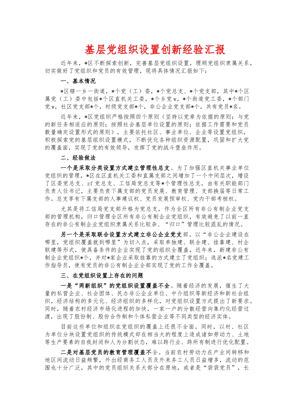基层党组织设置创新经验汇报.docx_第1页
