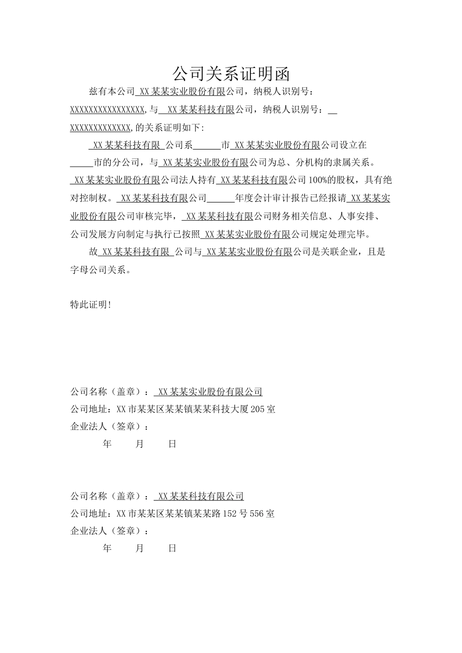 字母公司关系证明函.docx_第1页
