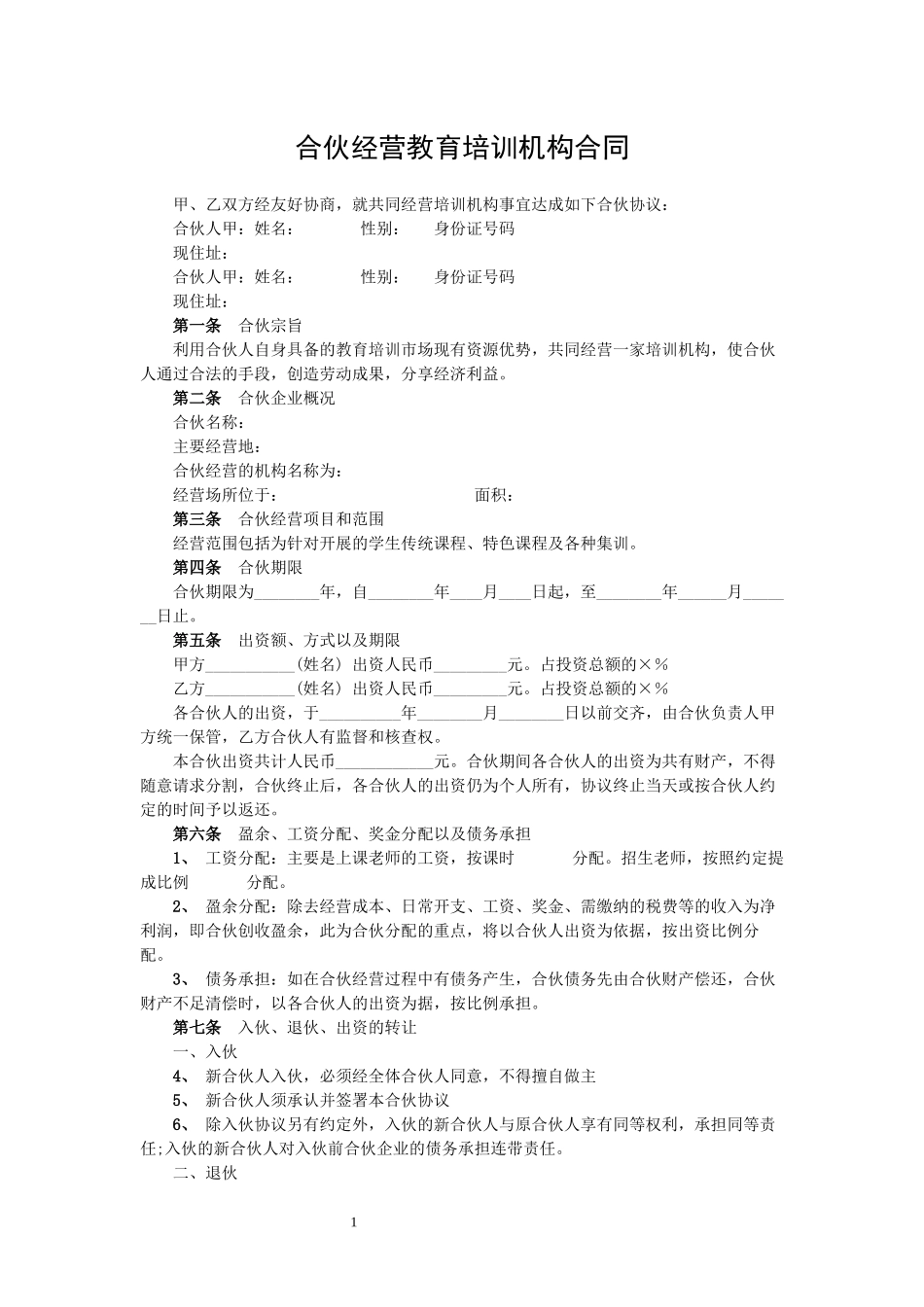 合伙经营教育培训机构合同.docx_第1页