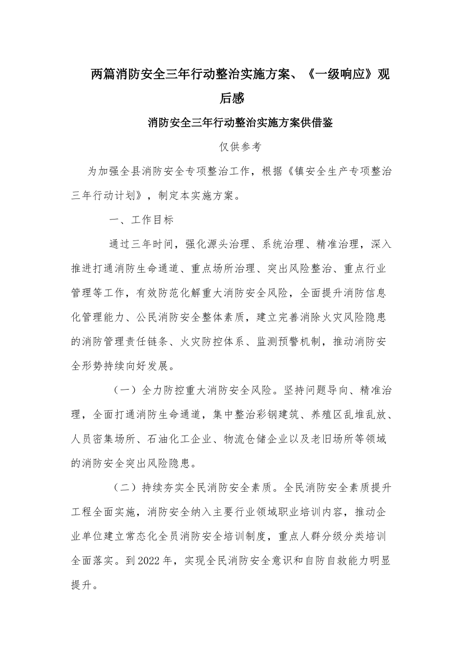 两篇消防安全三年行动整治实施方案、《一级响应》观后感.docx_第1页
