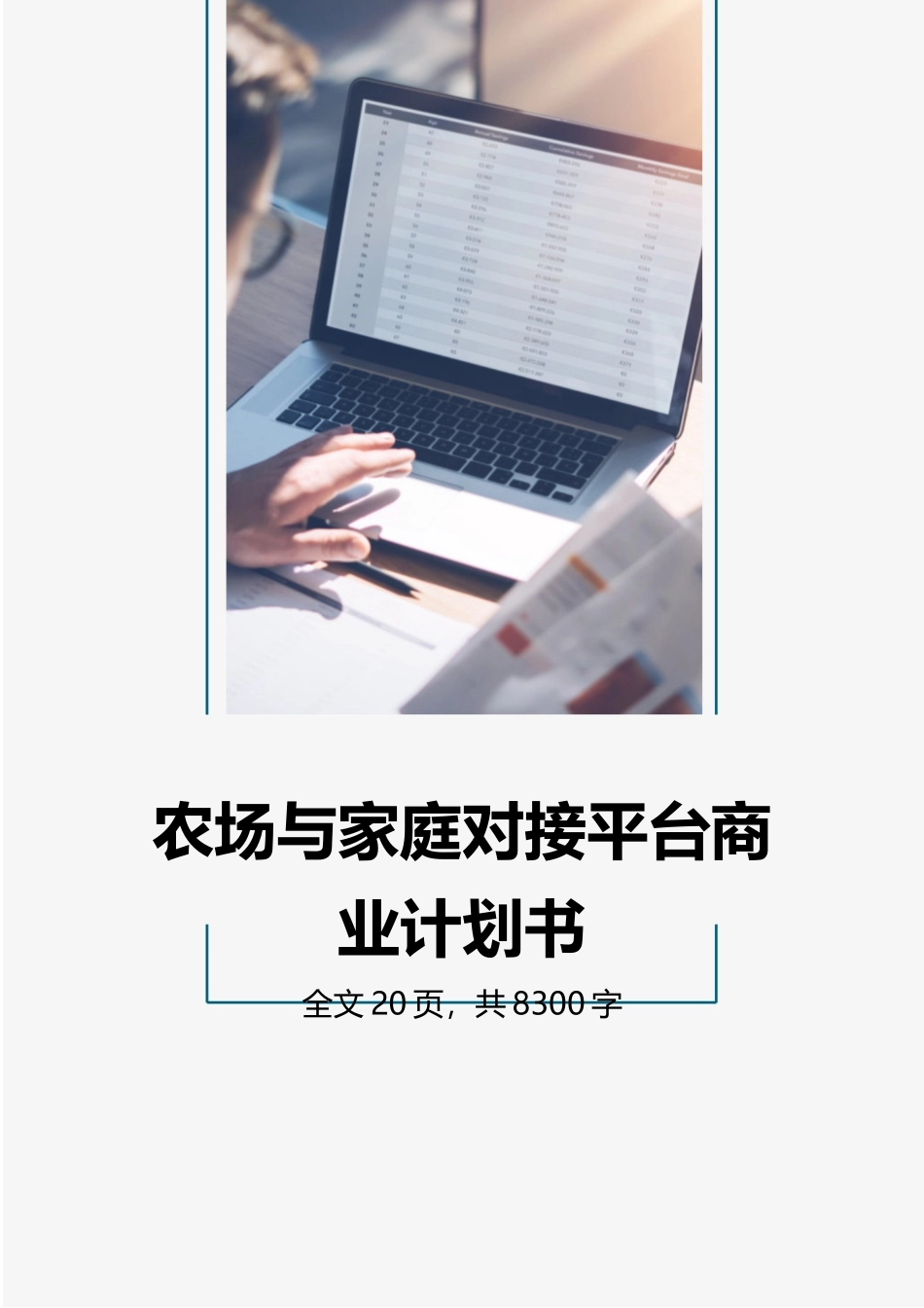 农场与家庭对接平台商业计划书.docx_第1页