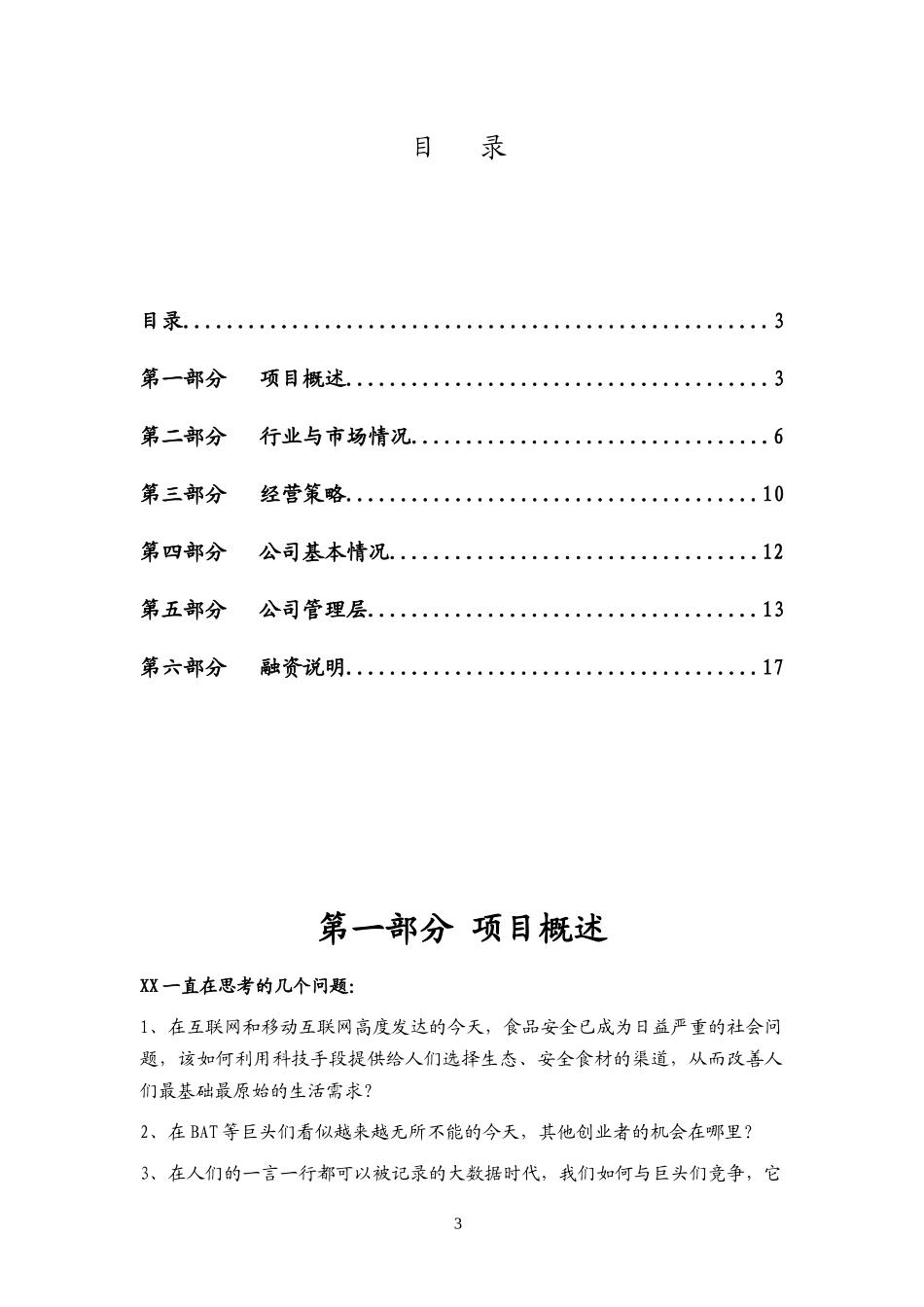 农场与家庭对接平台商业计划书.docx_第3页
