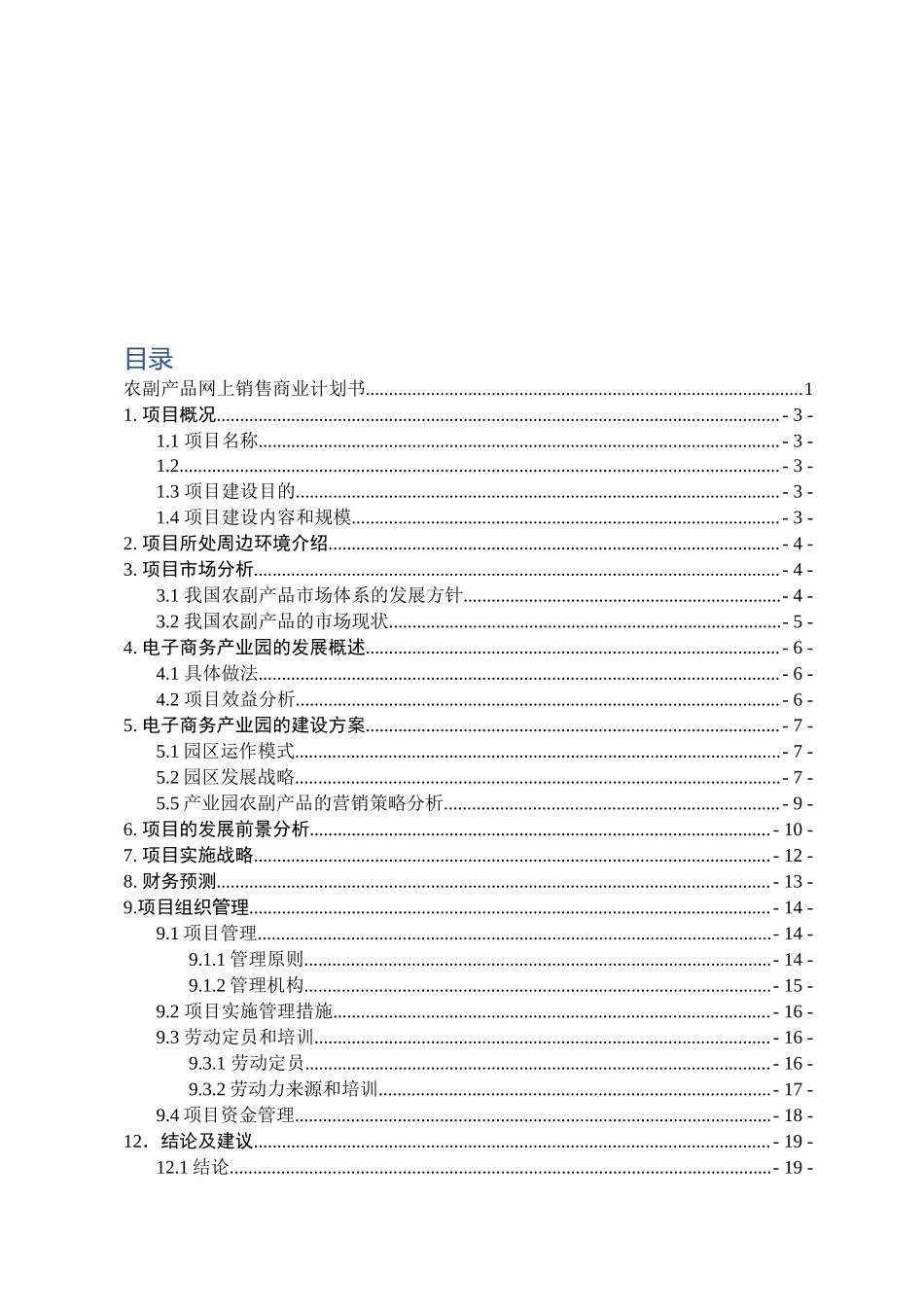 农副产品网上销售商业计划书.docx_第3页