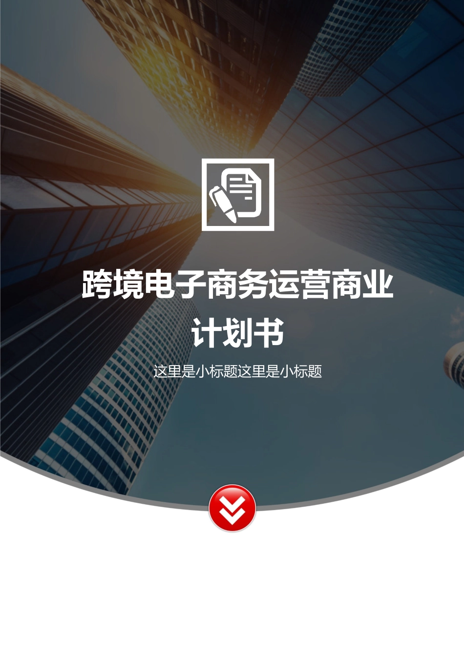跨境电子商务运营商业计划书.docx_第1页