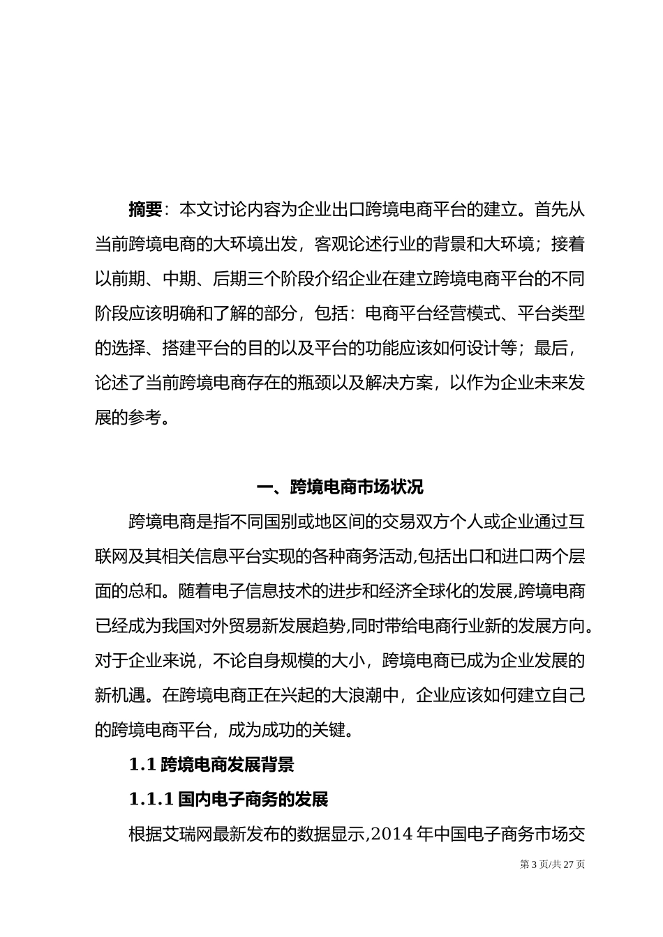 跨境电子商务运营商业计划书.docx_第3页