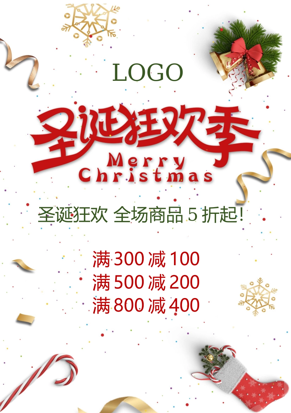 圣诞节促销狂欢季宣传海报.docx_第1页