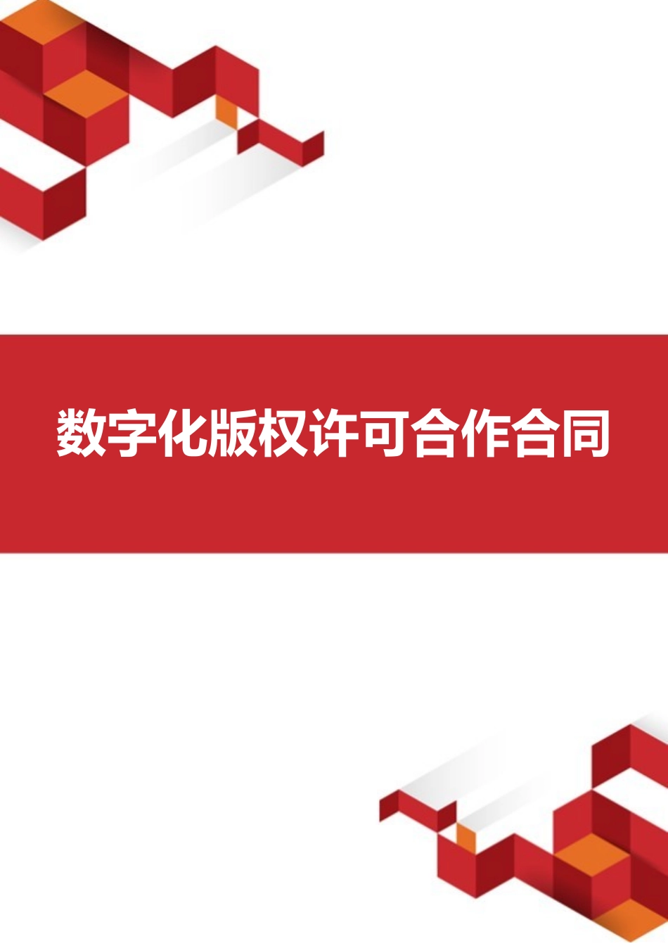 数字化版权许可合作合同.docx_第1页