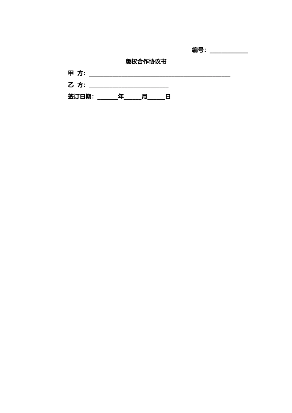 数字化版权许可合作合同.docx_第2页