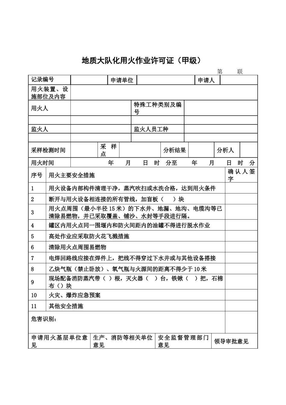 地质大队化用火作业许可证.docx_第1页