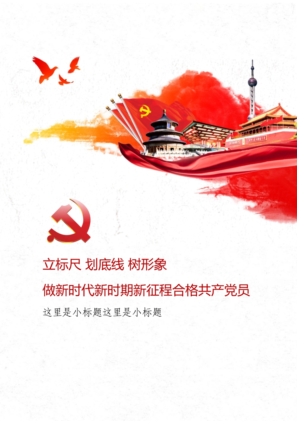 立标尺划底线树形象做新时代新时期新征程合格共产党员.docx_第1页