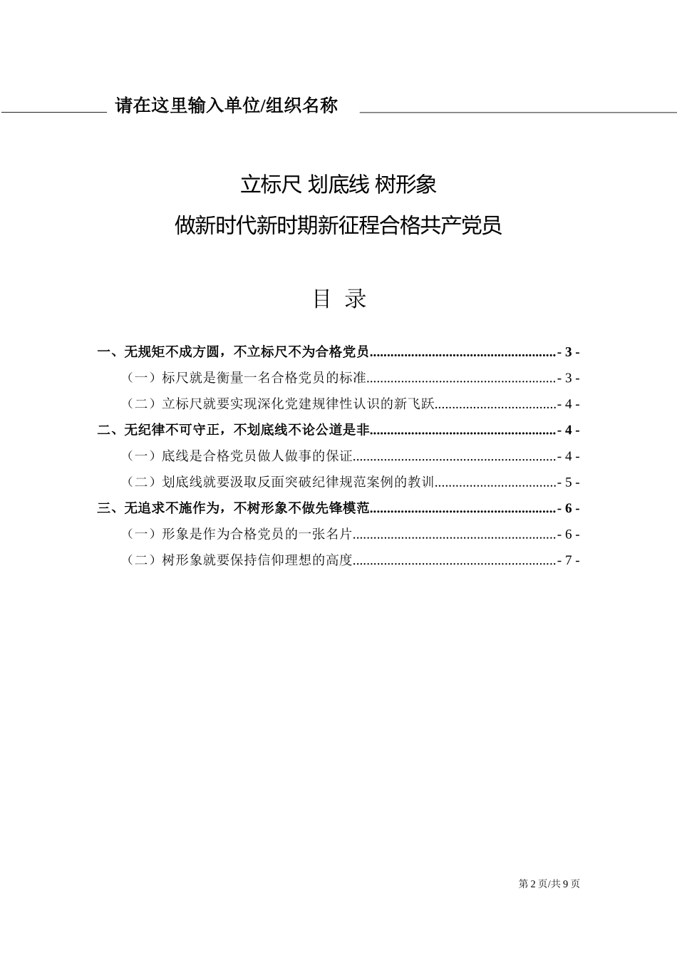立标尺划底线树形象做新时代新时期新征程合格共产党员.docx_第2页