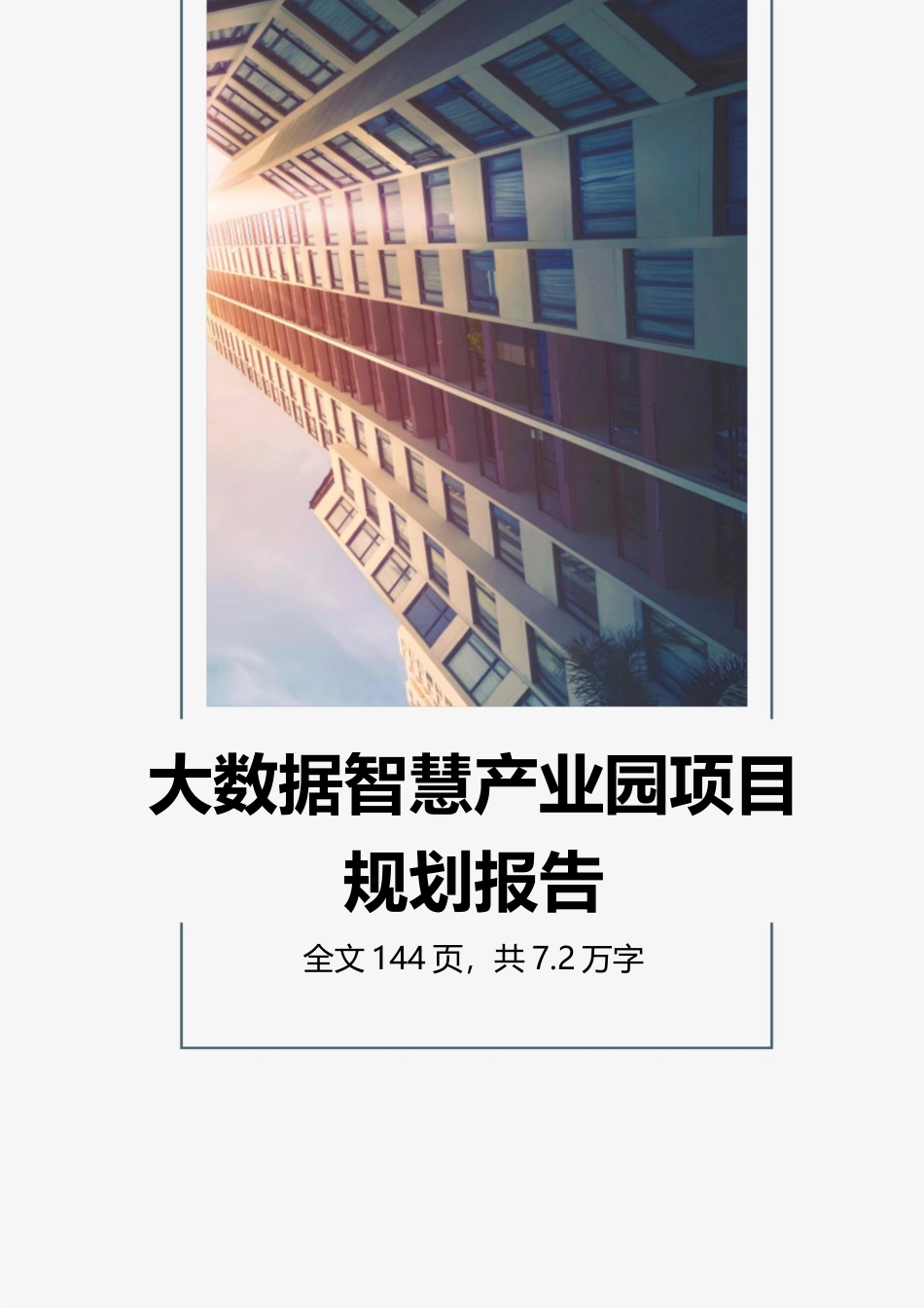 大数据智慧产业园项目规划报告.docx_第1页