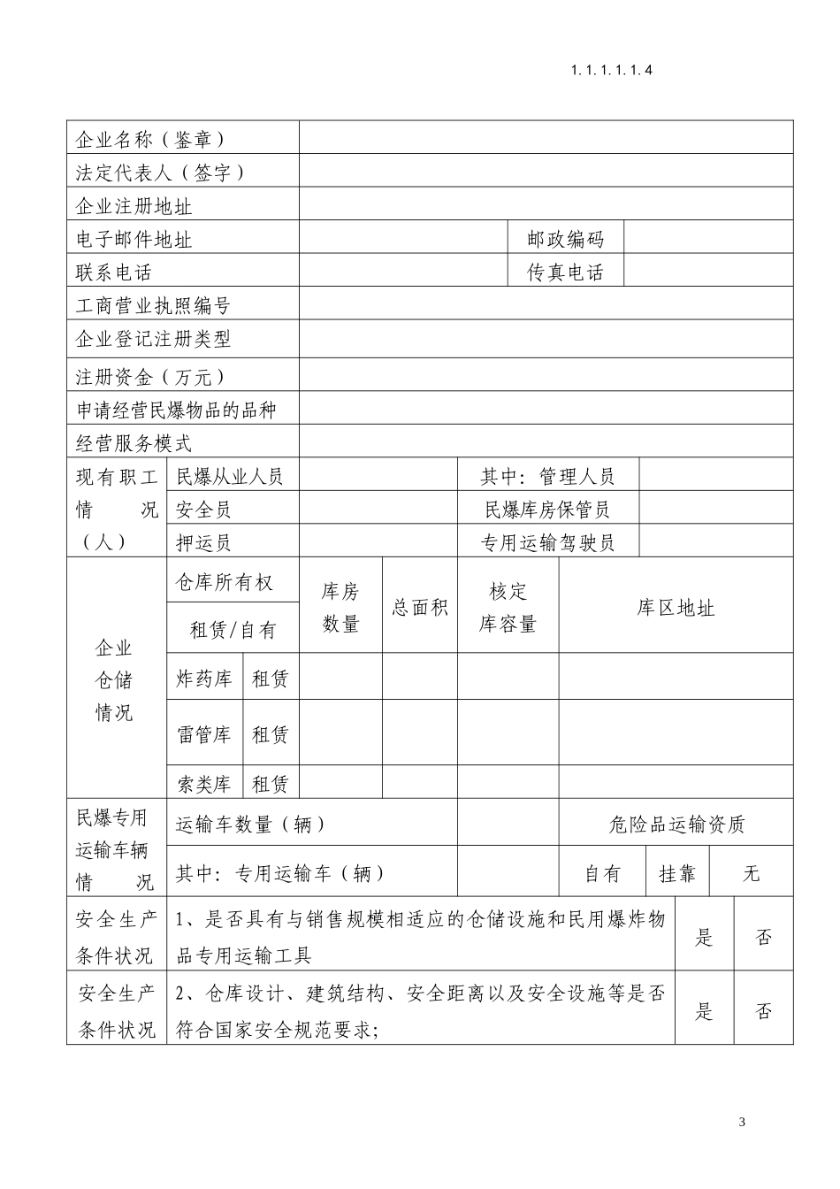 民用爆炸物品销售许可证申请审批表.docx_第3页