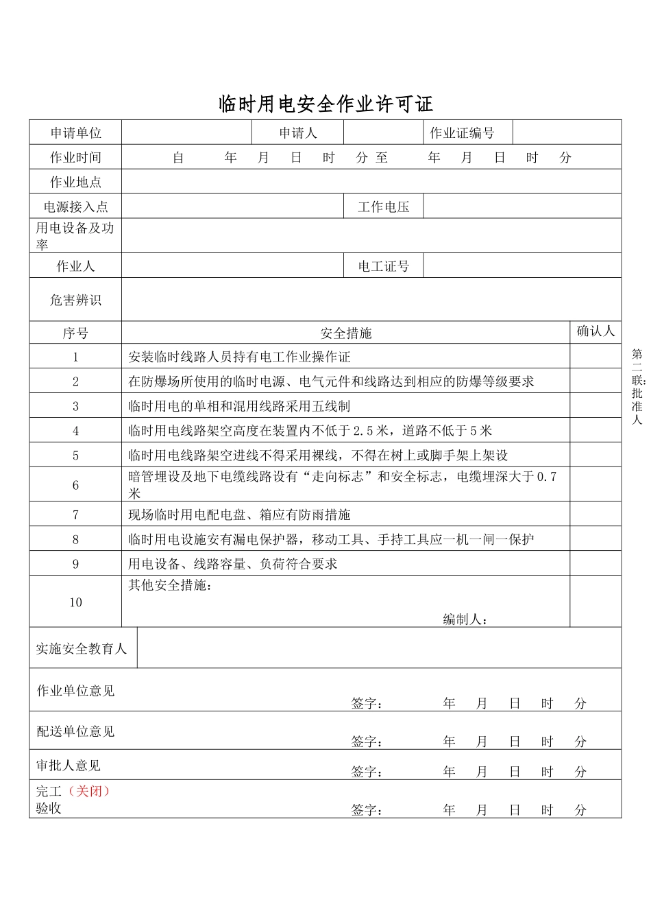 临时用电安全作业许可证.docx_第2页