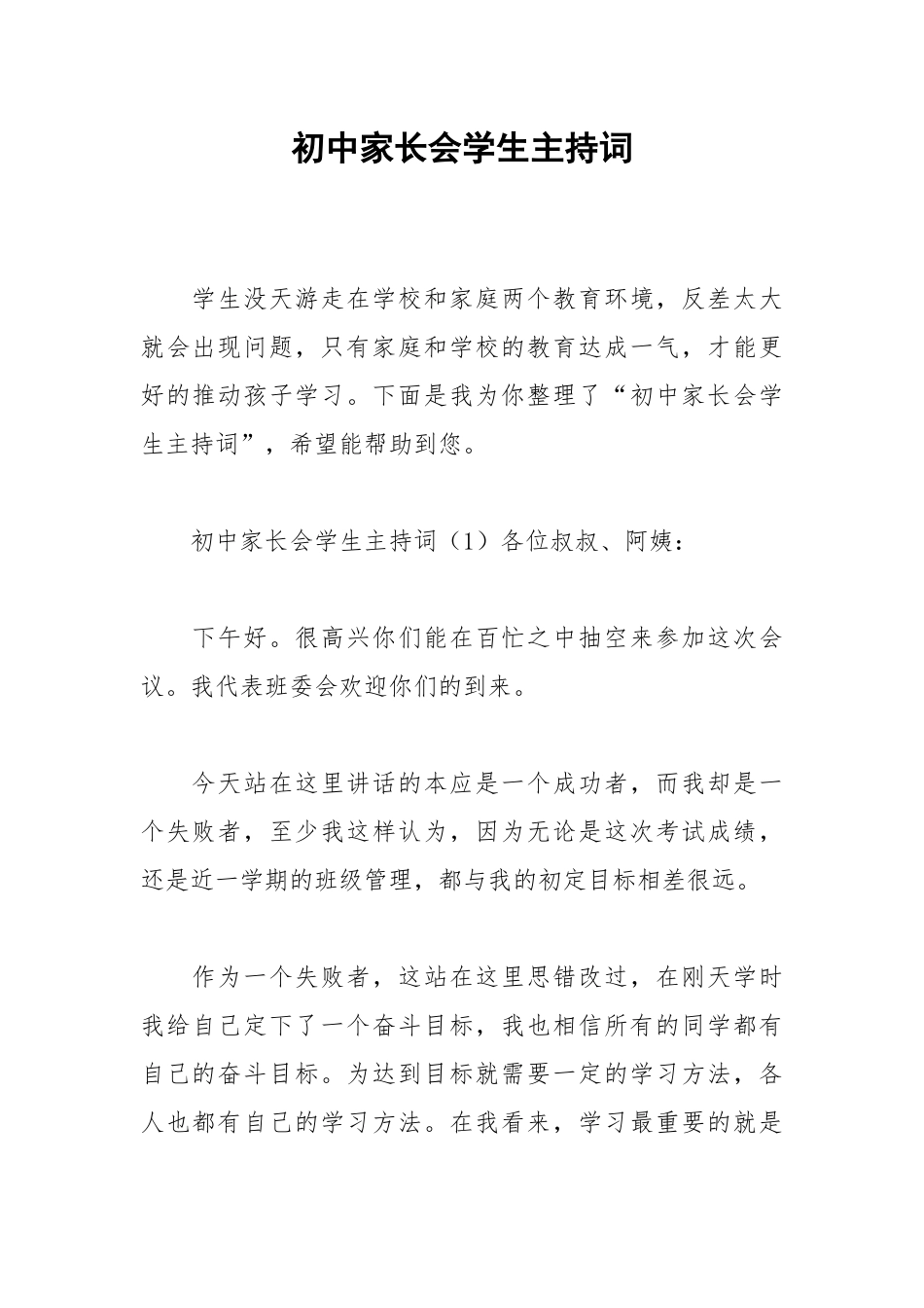 2021初中家长会学生主持词.docx_第1页