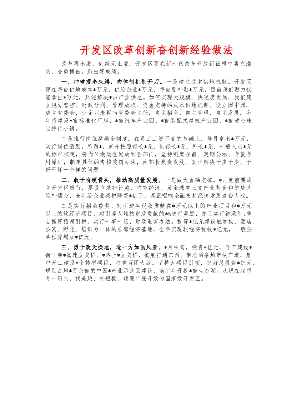 开发改革创新奋创新经验做法.docx_第1页