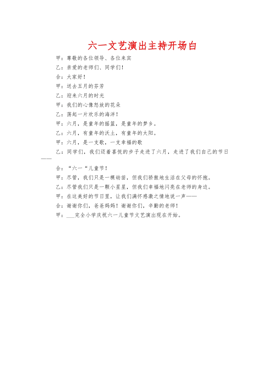 六一文艺演出主持开场白.docx_第1页