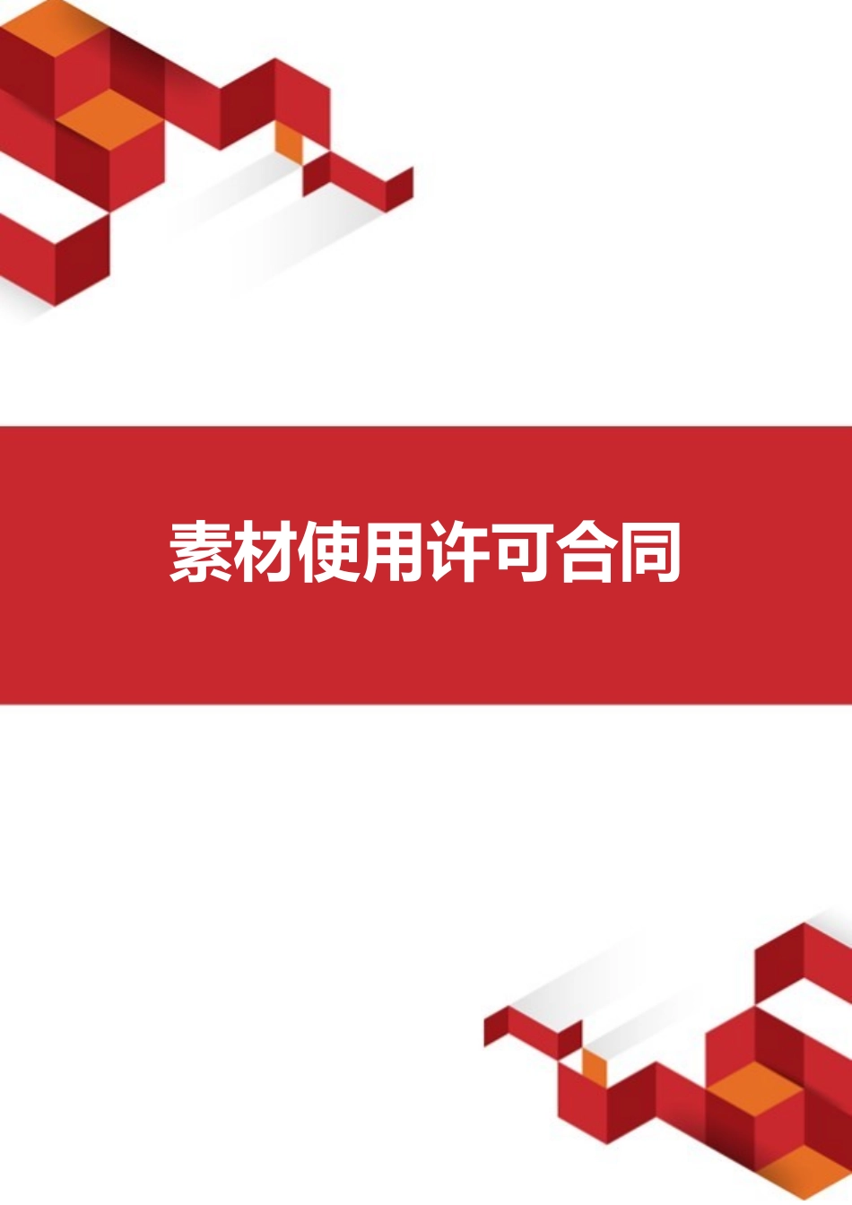 素材使用许可合同.docx_第1页