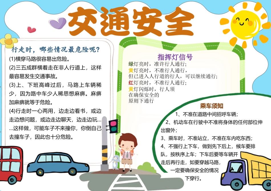 交通安全手抄报.docx_第1页