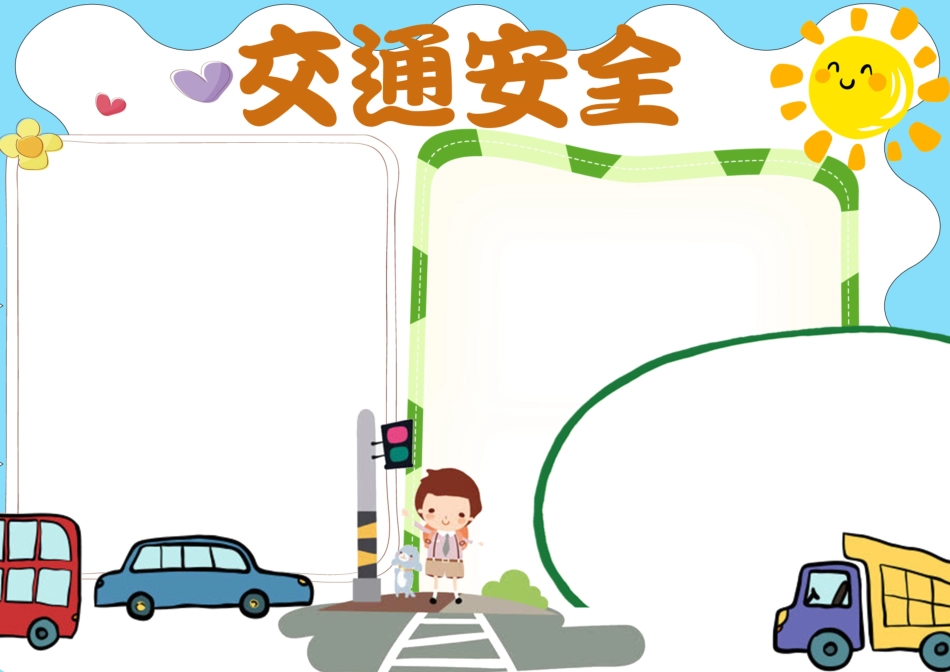 交通安全手抄报.docx_第2页
