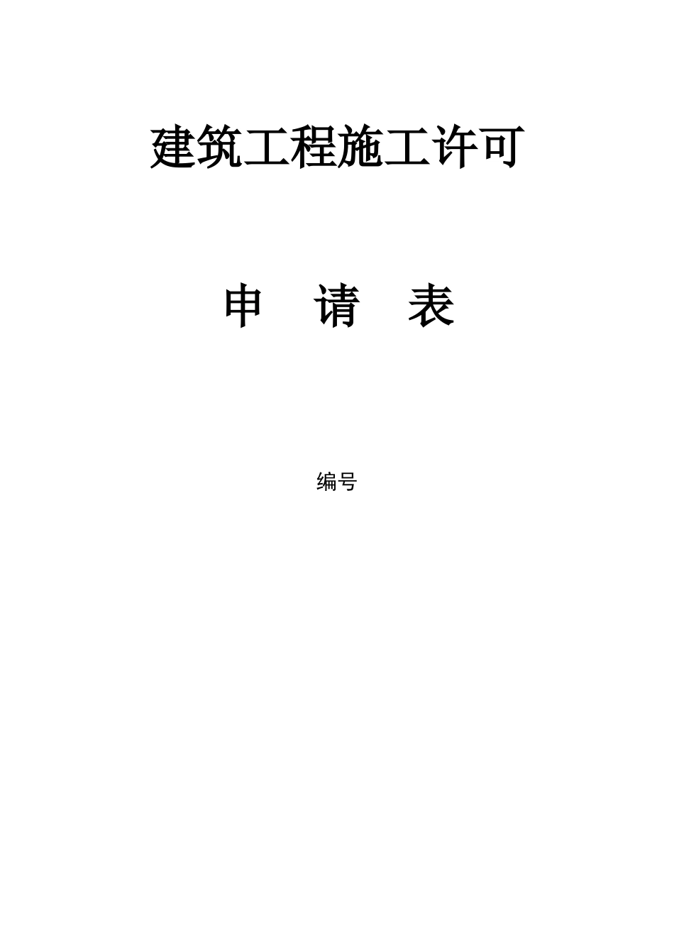 建筑工程施工许可申请表.docx_第1页
