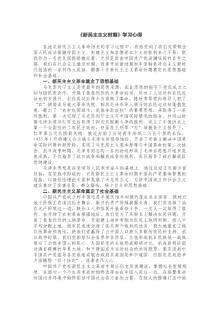 4篇党史学习教育《新民主主义时期》专题研讨交流发言（心得体会收获感悟）.docx