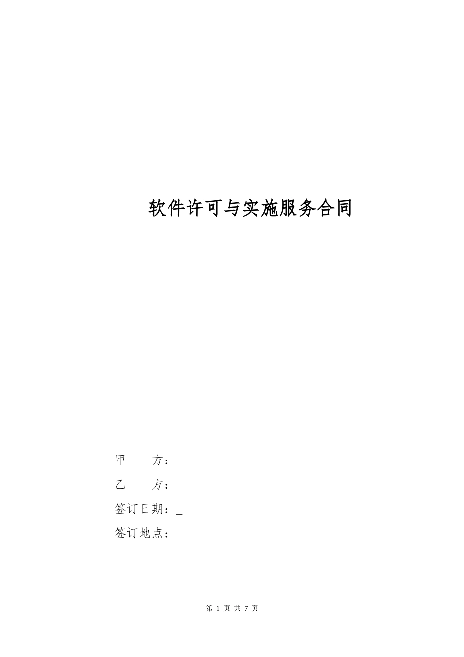 软件许可与实施服务合同.docx_第1页