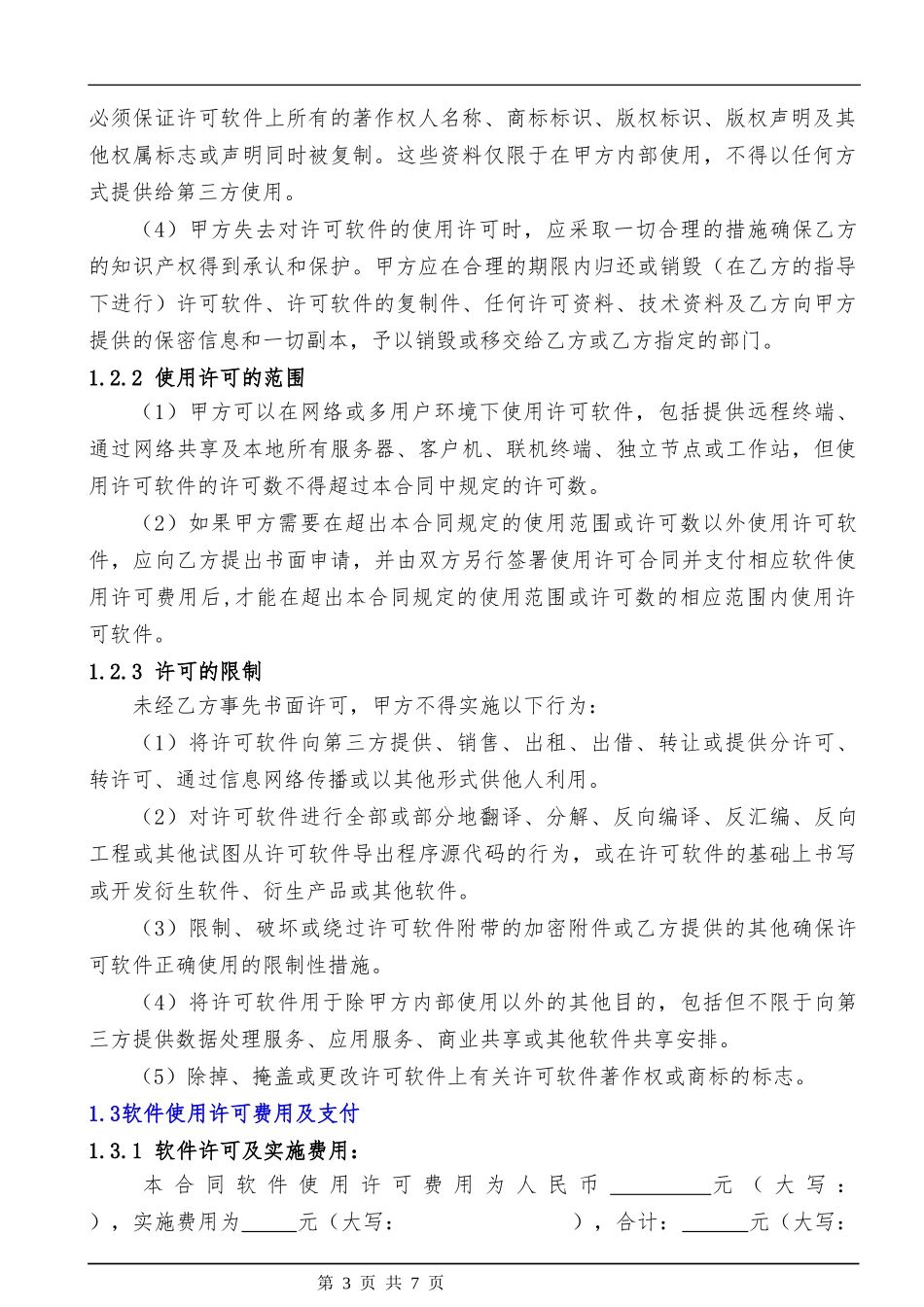 软件许可与实施服务合同.docx_第3页
