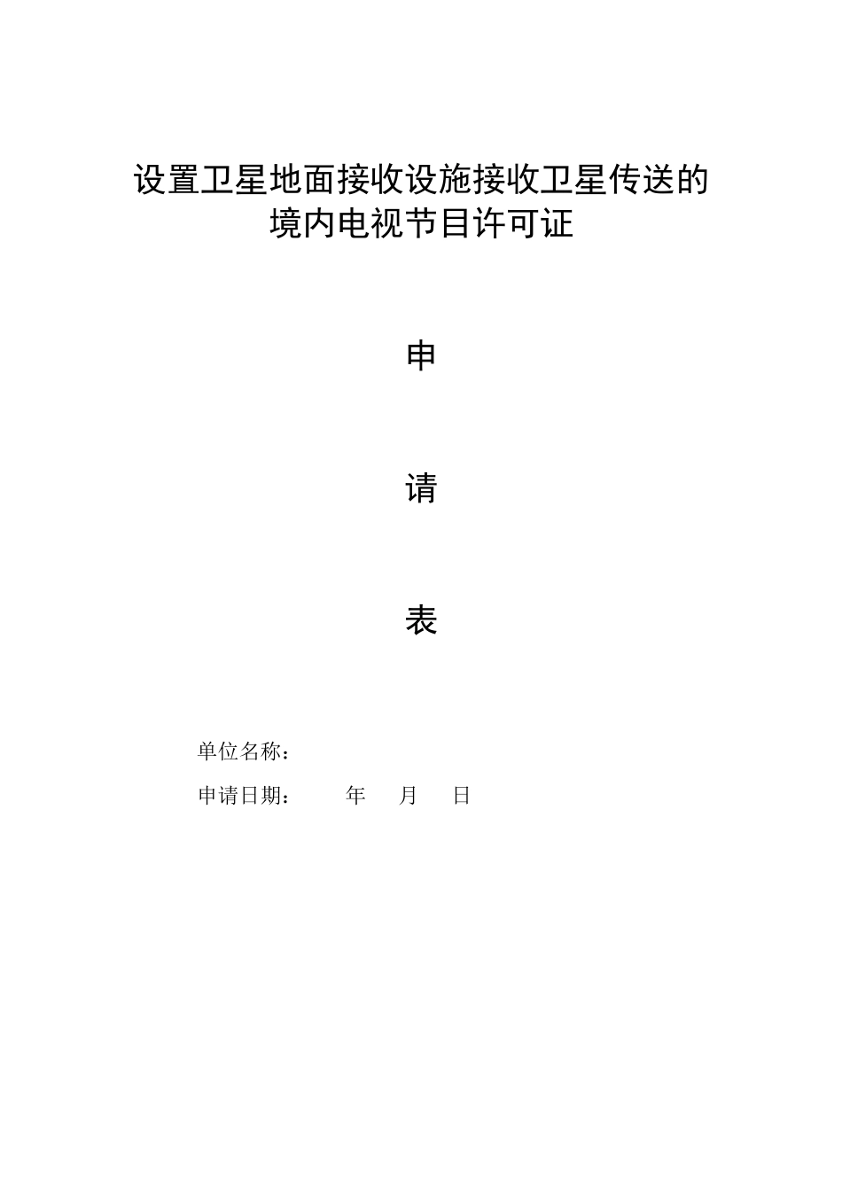 设置卫星地面接收设施接收卫星传送的境内电视节目许可证.docx_第1页