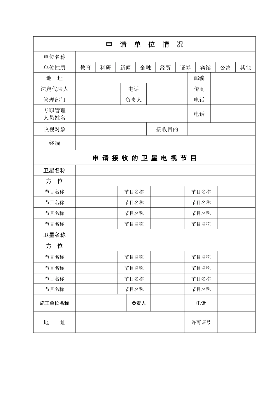 设置卫星地面接收设施接收卫星传送的境内电视节目许可证.docx_第2页