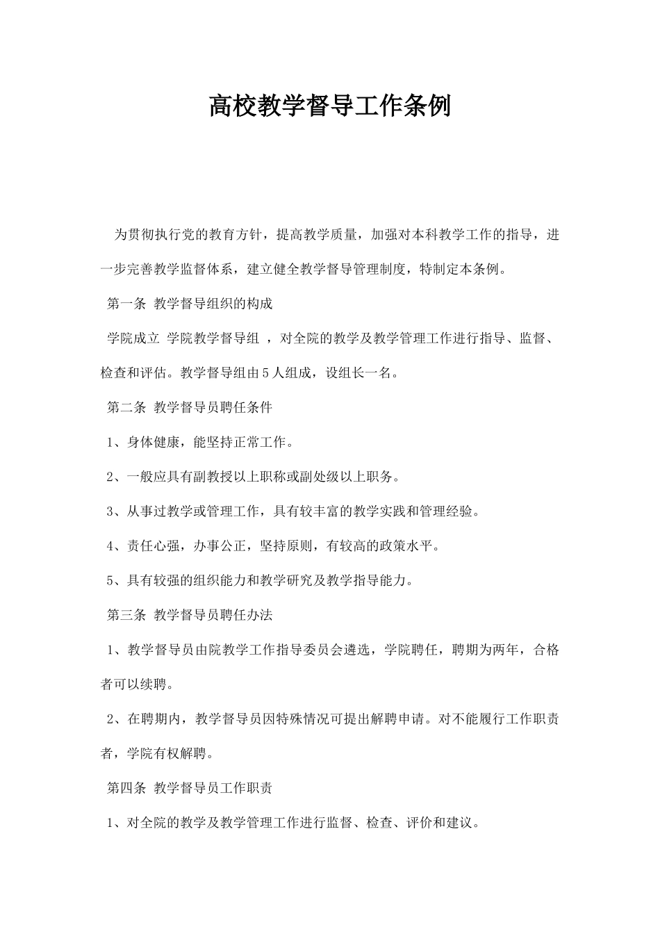 高校教学督导工作条例.docx_第1页