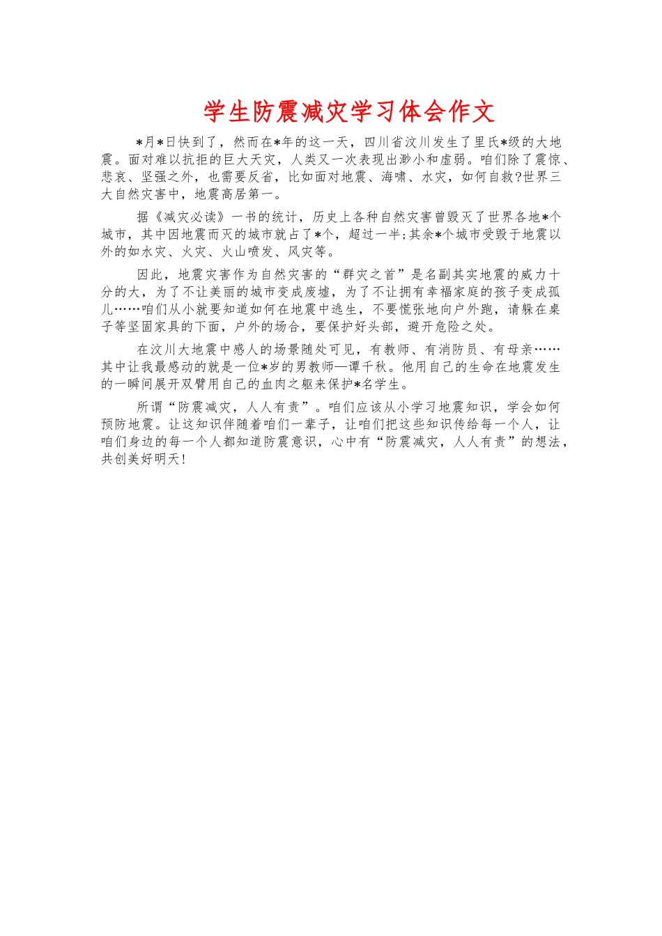 学生防震减灾学习体会作文.docx_第1页