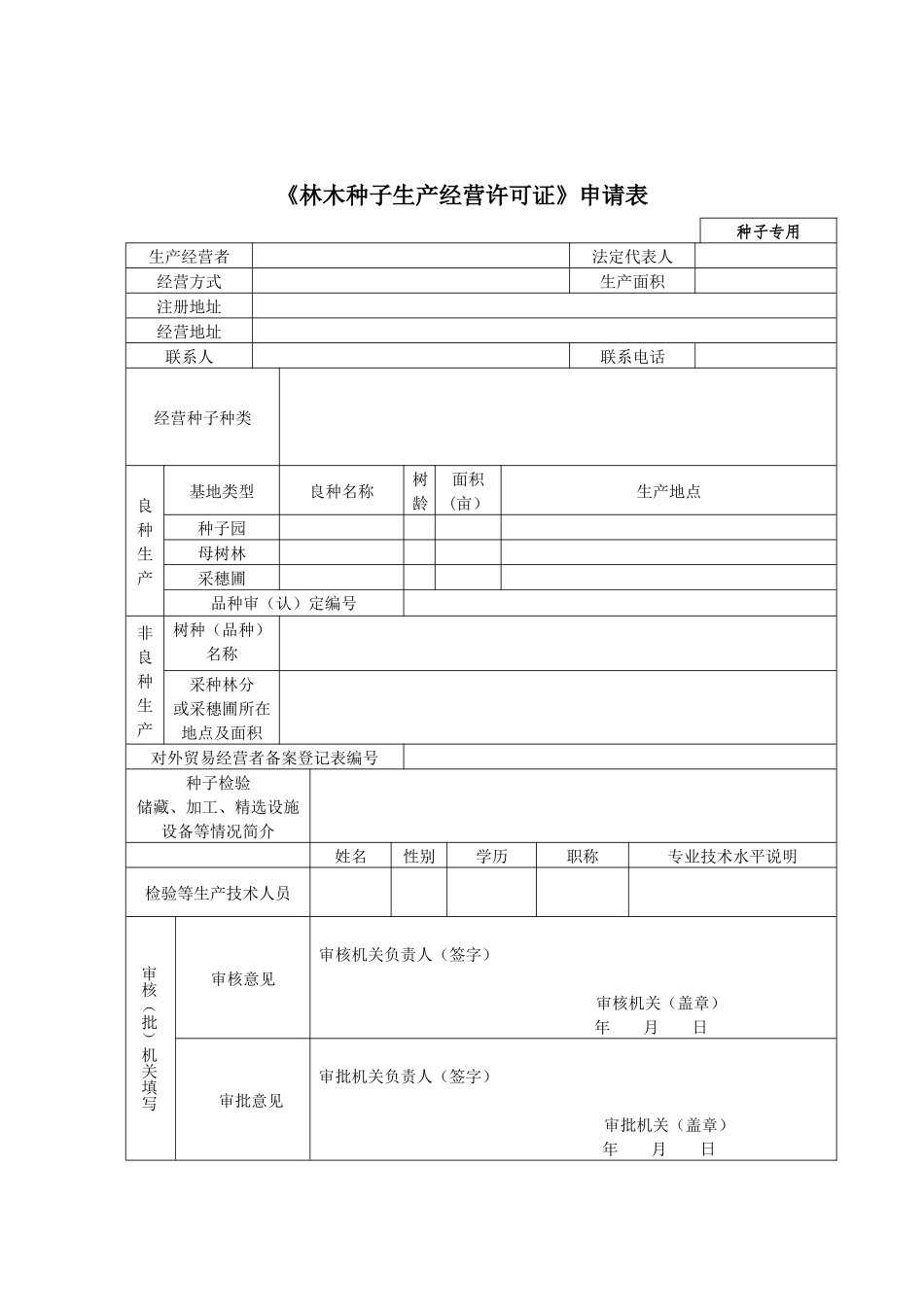 《林木种子生产经营许可证》申请表.docx_第1页