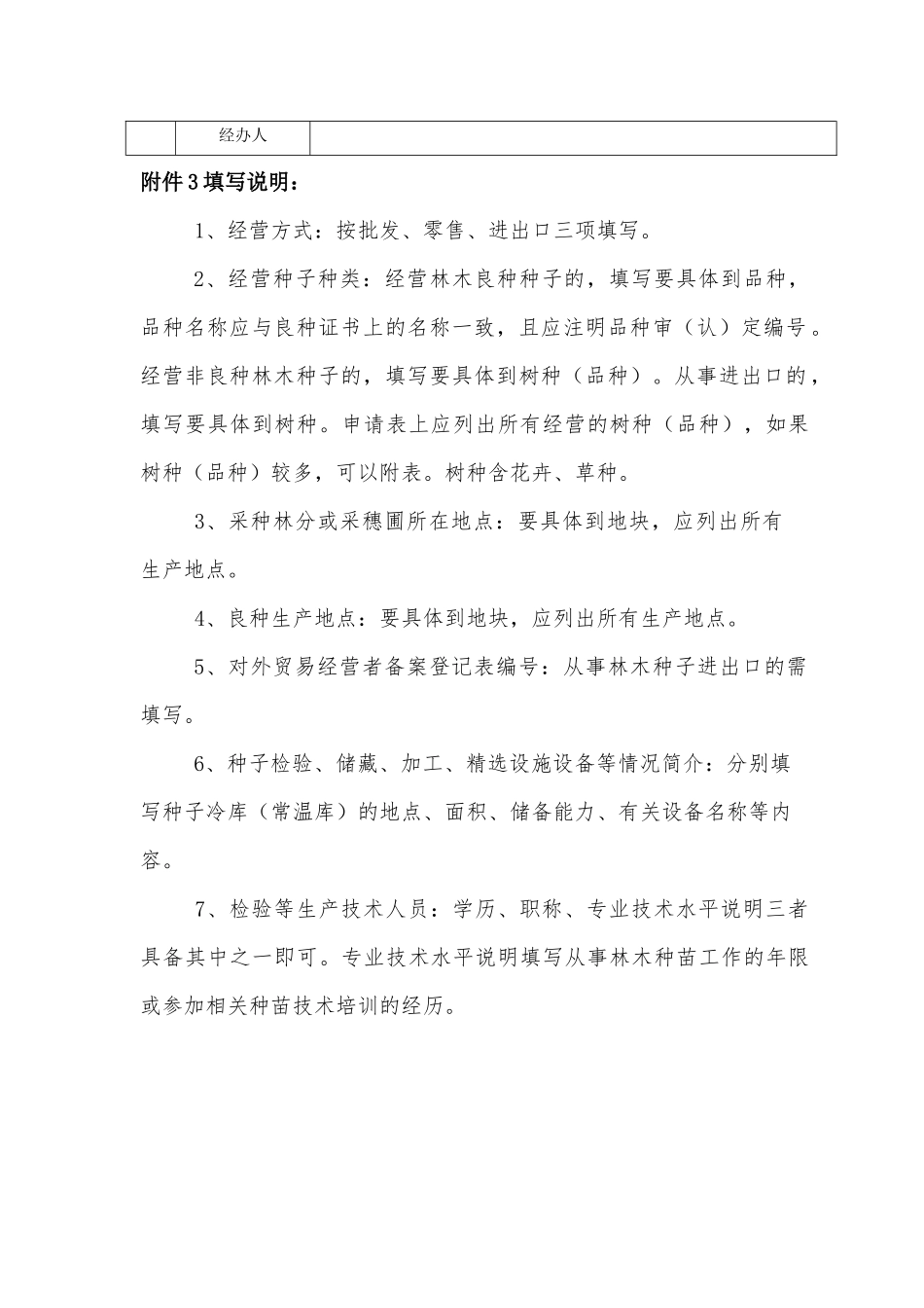 《林木种子生产经营许可证》申请表.docx_第2页