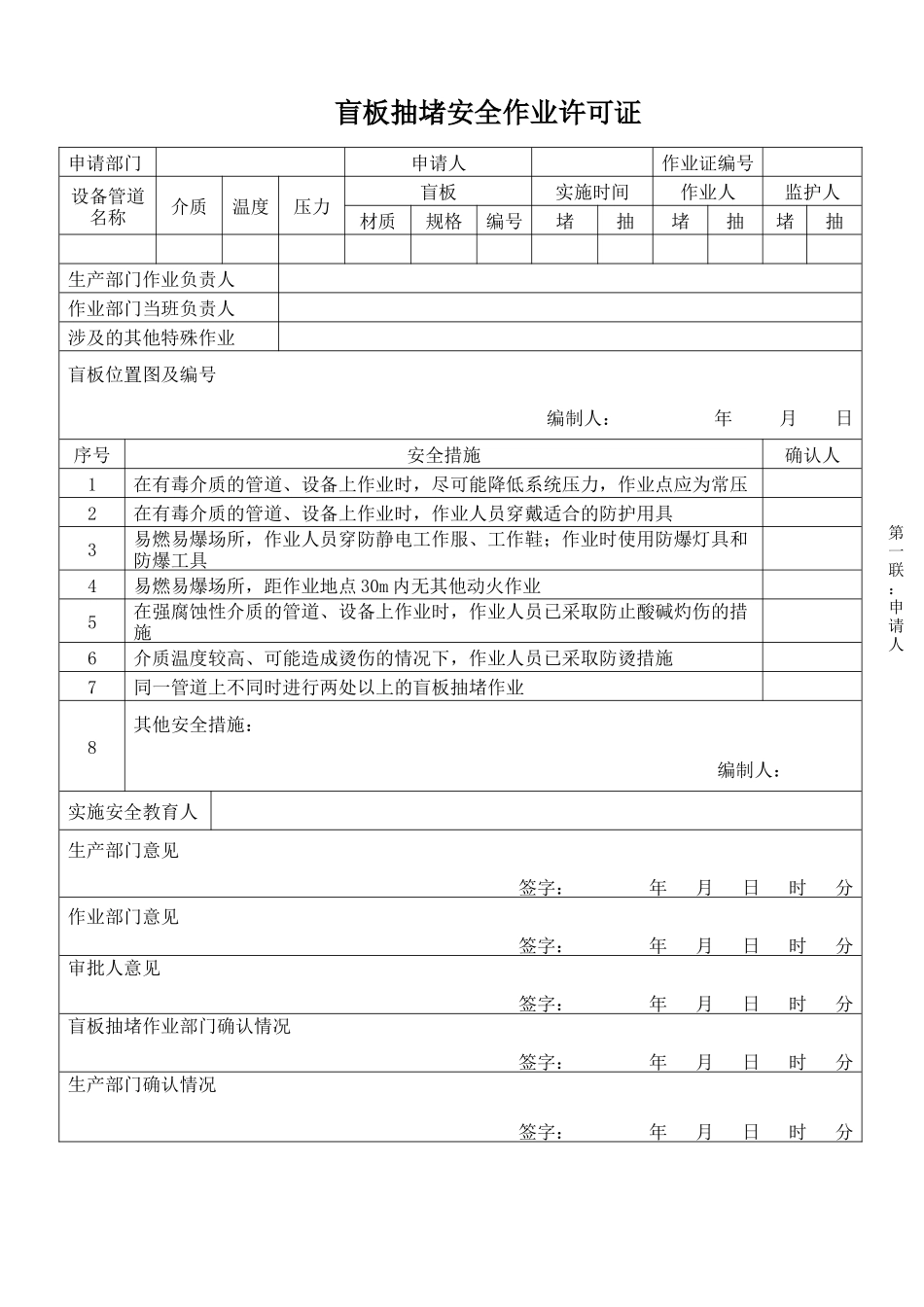 盲板抽堵安全作业许可证.docx_第1页