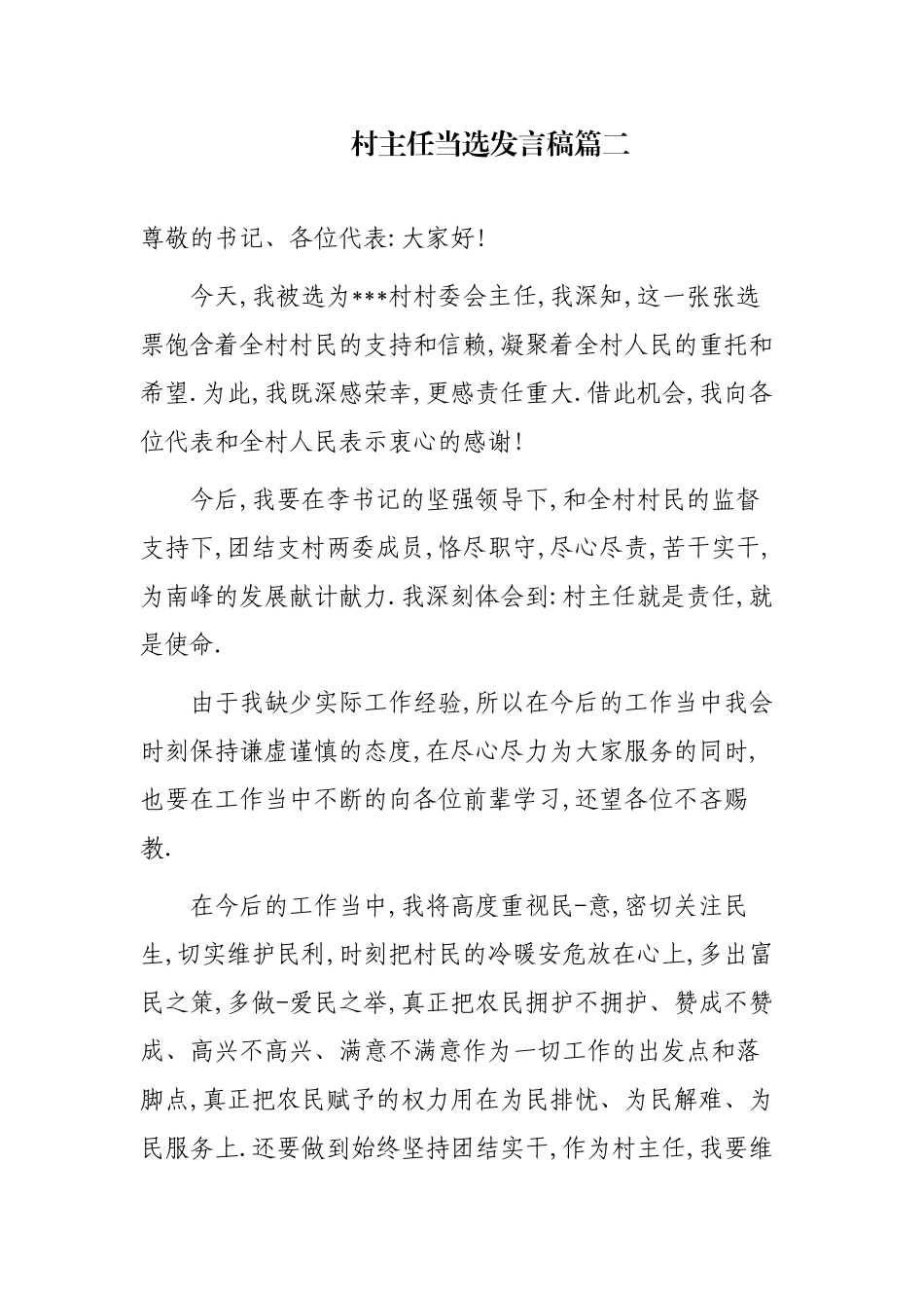多篇最新村社区换届选举新任支部书记任职表态发言稿1.docx_第3页