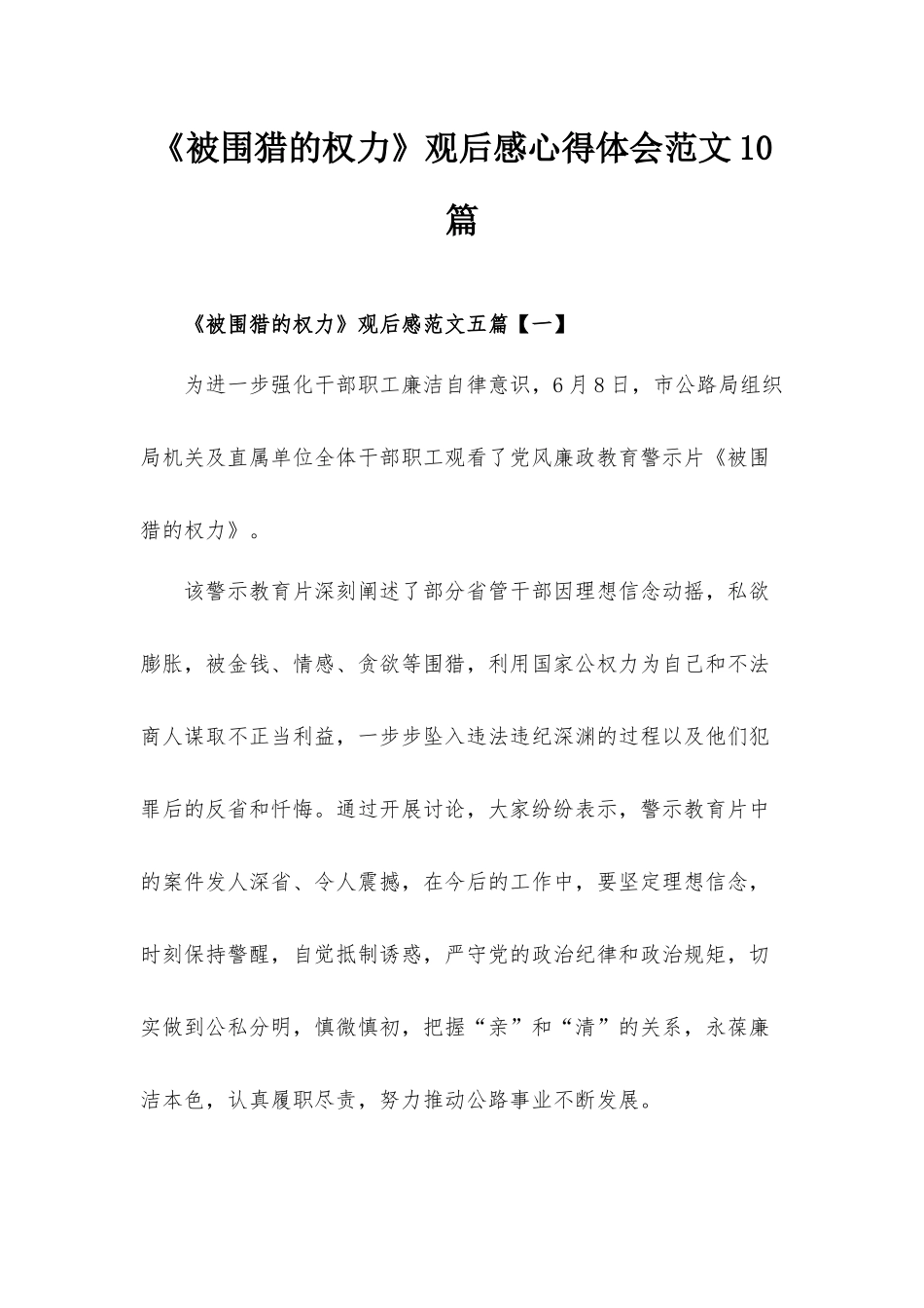 《被围猎的权力》观后感心得体会范文10篇.docx_第1页