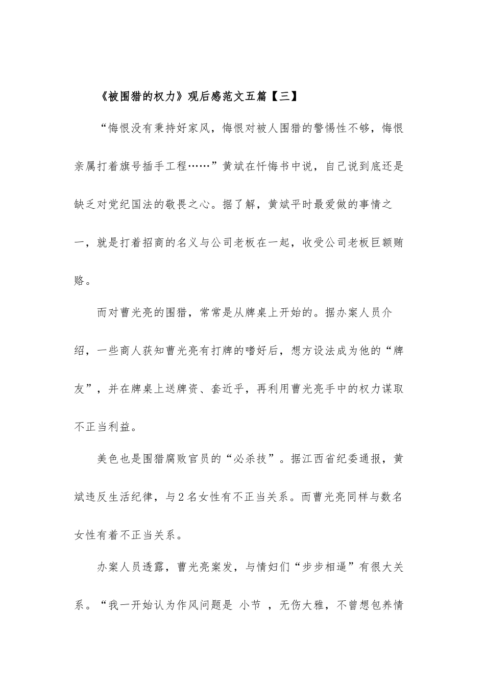 《被围猎的权力》观后感心得体会范文10篇.docx_第3页