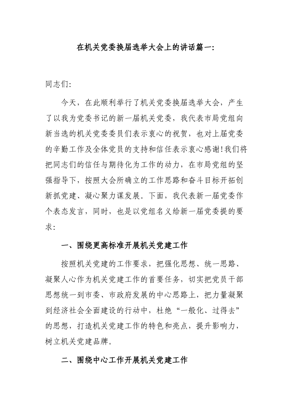 3篇2021-2022在机关党委换届选举大会上新任党委书记任职表态发言.docx_第1页