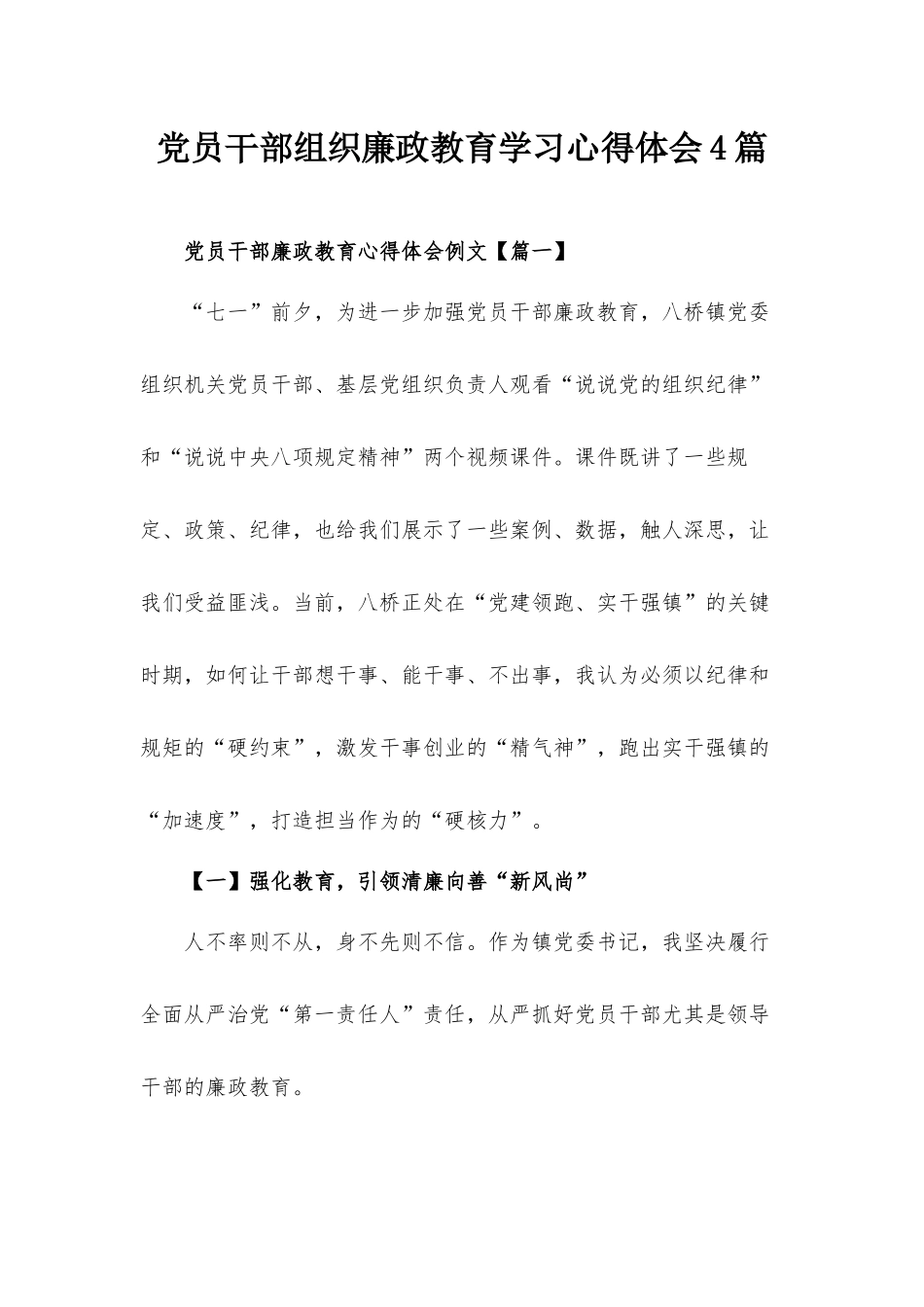 党员干部组织廉政教育学习心得体会4篇.docx_第1页