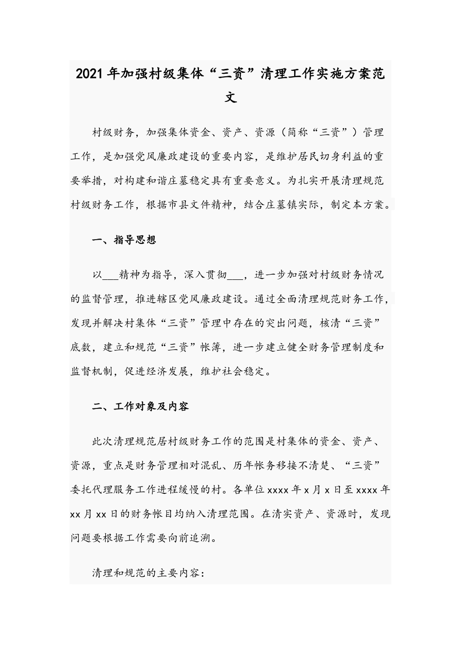 2021年加强村级集体“三资”清理工作实施方案范文.docx_第1页