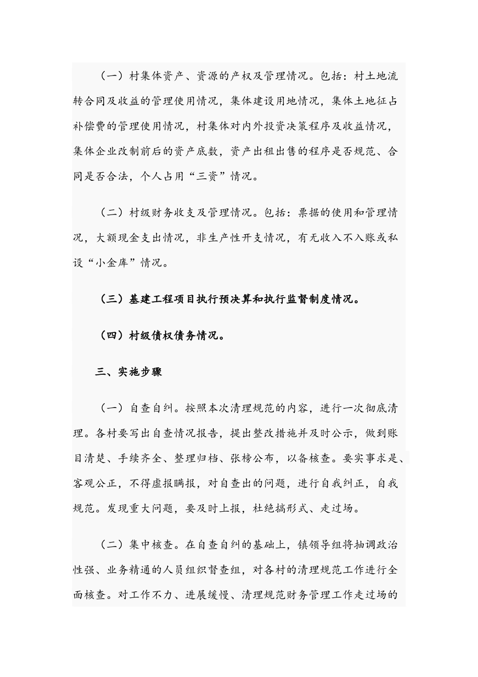 2021年加强村级集体“三资”清理工作实施方案范文.docx_第2页