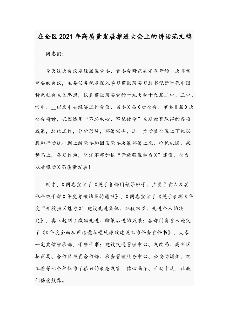 在全区2021年高质量发展推进大会上的讲话范文稿.docx_第1页